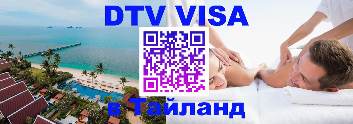 Оформить DTV визу в Тайланд Пхи-Пхи 