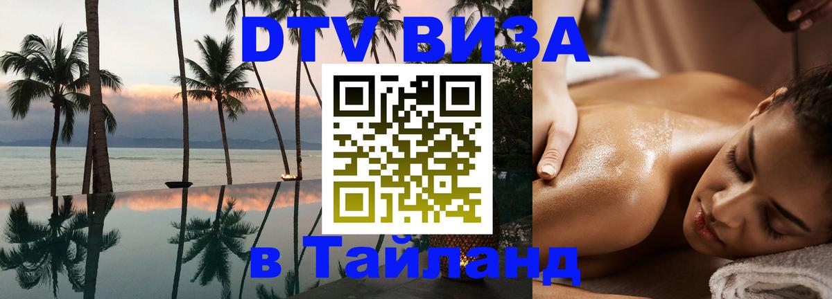 ДТВ VISA Тайланд для фрилансеров 